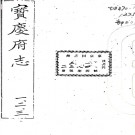 ［隆庆］宝庆府志五卷（明）陸柬纂修   明隆慶元年（1567）刻本PDF 下载