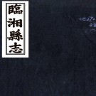 ［同治］临湘县志十三卷末一卷（清）恩榮等修 （清）朱俊彥等纂   清同治十一年（1872）刻本PDF 下载