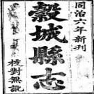 ［同治］谷城县志八卷 承印修 蔣海澄 黃定鏞纂 同治六年（1867）刻本.pdf下载