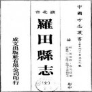 民国罗田县志（全）.pdf下载