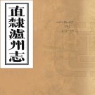 ［嘉庆］直隶泸州志十二卷（清）沈昭興修 （清）余觀和 （清）王元本纂   清嘉慶二十五年（1820）刻道光重修本PDF下载