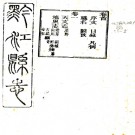 ［光绪］黔江县志五卷首一卷（清）張九章修 （清）陳藩垣纂 清光緒二十年（1894）刻本PDF下载