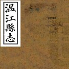 [民国]温江县志十二卷首一卷   張驥[修]|曾學傳[纂]    民國十年刻本PDF下载