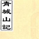 青城山记二卷（清）彭洵纂   清光緒十三年（1887）刻本PDF下载