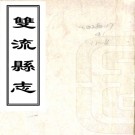   [民国]双流县志四卷首一卷   劉咸滎[纂]|劉佶[修] 民國十年鉛印本PDF下载