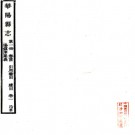  (民国)华阳县志三十六卷首一卷   曾鍳[纂]|陳法駕[修]|葉大鏘[修]|林思進[纂]   1990 影印本PDF下载