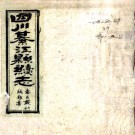  [光绪]四川綦江续志     清 戴纶喆 纂修    民国二十七年刻本PDF下载