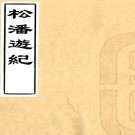 松潘游记:2卷    付樵斧撰 民國四年[1915] 鉛印本PDF下载