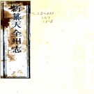 ［咸丰］天全州志八卷首一卷（清）陳松齡 （清）楊甲秀纂修    清咸豐八年（1858）刻本PDF下载