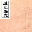 ［道光］通江县志十五卷（清）李鍾峨纂修 （清）錫檀續修 （清）陳瑞生 （清）鄧范之續纂   清道光二十八年（1848）刻本PDF下载