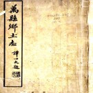 ［光绪］万县乡土志九卷     清□□纂 抄本PDF下载