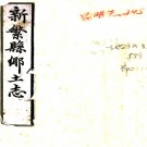 新繁县乡土志十卷首一卷（清）余慎修 （清）陳彥升纂   清光緒三十三年（1907）鉛印本PDF下载