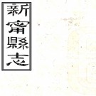 ［同治］新宁县志八卷（清）復成修（清）周紹鑾（清）胡元翔纂   清同治八年（1869）刻本PDF下载