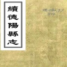 ［乾隆］续德阳县志□卷   清周際虞纂修    清乾隆二十七年刻本PDF下载
