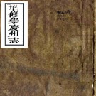 ［光绪］增修崇庆州志十二卷首一卷（清）沈恩培修（清）胡麟等纂   清光緒三年（1877）成都會文堂刻本 PDF下载