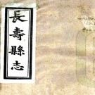 [民国]长寿县志十六卷   陳毅夫[修]|劉君錫[纂]|張名振[纂]   民國三十三年鉛印本PDF下载