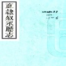 ［嘉庆］直隶叙永厅志四十八卷（清）周偉業修（清）褚彥昭等纂   清嘉慶十七年（1812）刻本PDF下载