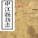 ［道光］中江县新志八卷首一卷（清）楊霈修 （清）李福源 （清）范泰衡纂   清道光十九年（1839）刻同治五年（1866）印本PDF下载