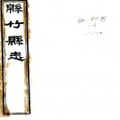 ［道光］绵竹县志四十六卷（清）劉慶遠修   清道光二十九年（1849）刻本PDF下载