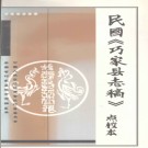 民国《巧家县志稿》点校本 PDF电子版