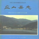 湖北省应山县志.pdf下载