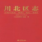 川北区志1950.1-1952.9 2015版 PDF电子版