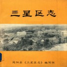 简阳县三星区志 1984版  PDF电子版