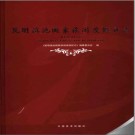 昆明滇池国家旅游渡假区志 2005版  PDF电子版