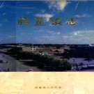 海城市腾鳌镇志 1992版  PDF电子版