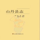 道光 山丹县志 校注版 2012 PDF电子版