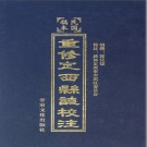 民国重修定西县志校注 2011 PDF电子版