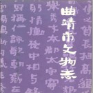 曲靖市文物志 1989版 PDF电子版