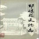 邛崃县文物志 第1集 1983版 PDF电子版