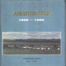 海拉尔铁路分局志 1896-1996 PDF电子版
