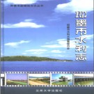 即墨市水利志 2003版 PDF电子版