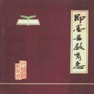 即墨县教育志 1990版 PDF电子版