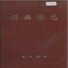 宿州市埇桥区符离镇志 1997版 PDF电子版
