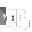 清嘉录 标点版 江苏古籍出版社 PDF电子版