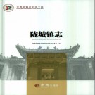 陇城镇志(秦安县) 2018版 PDF电子版