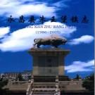 朱王堡镇志(永昌县) 1986-2005版 PDF电子版