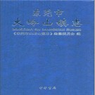 东莞市大岭山镇志 2011版 PDF电子版