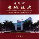 东莞市东城区志 2011版 PDF电子版