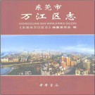 东莞市万江区志 2010版 PDF电子版