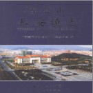 东莞市长安镇志 2009版 PDF电子版