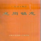 丰顺县龙岗镇志 1997版 PDF电子版