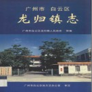 广州市白云区龙归镇志 2002版 PDF电子版