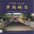 广州市白云区萝岗镇志 2001版 PDF电子版