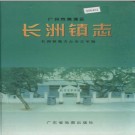 广州市黄埔区长洲镇志 1998版 PDF电子版