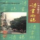 广州市越秀区诗书街志 1993版 PDF电子版