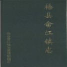 梅县畲江镇志 1995版 PDF电子版
